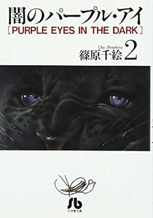 闇のパープル・アイ 闇のパープル・アイ〔FC〕 (1) (フラワーコミックス) | 篠原 千絵 |本